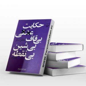 حکایت عشقی بی قاف بی شین بی نقطه