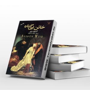 خائن بی گناه