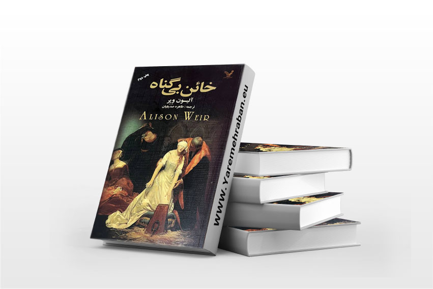 خائن بی گناه