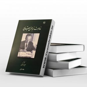 خاطرات ابوالحسن ابتهاج
