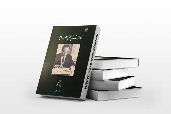 خاطرات ابوالحسن ابتهاج