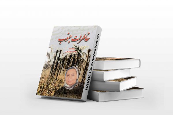 خاطرات جنوب