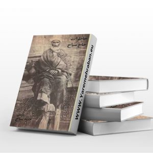 خاطرات حاج سیاح
