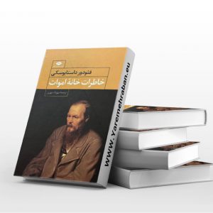 خاطرات خانه اموات