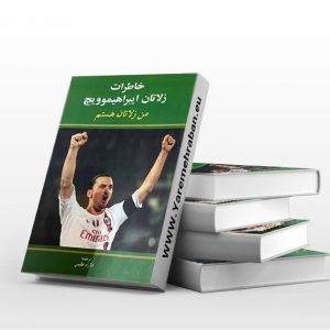 من زلاتان هستم: خاطرات زلاتان ایبراهیموویچ