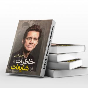 خاطرات و شایعات جیم کری