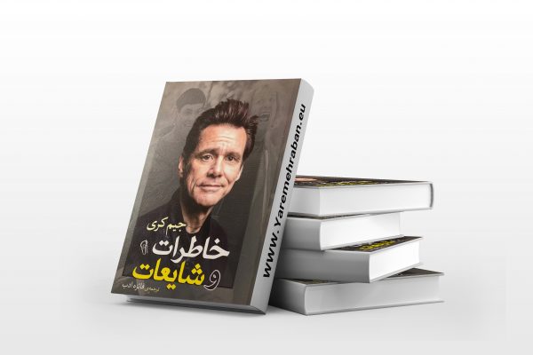 خاطرات و شایعات جیم کری