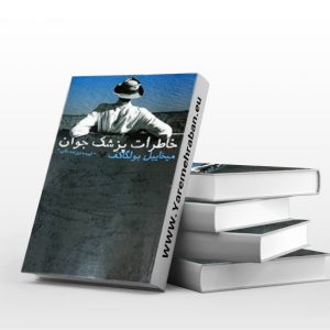 خاطرات پزشک جوان