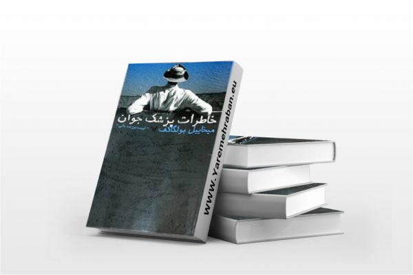 خاطرات پزشک جوان