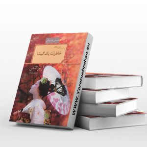 خاطرات یک گیشا