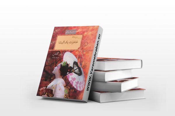 خاطرات یک گیشا