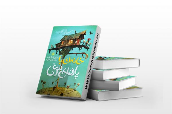 خانه ای با پاهای مرغی