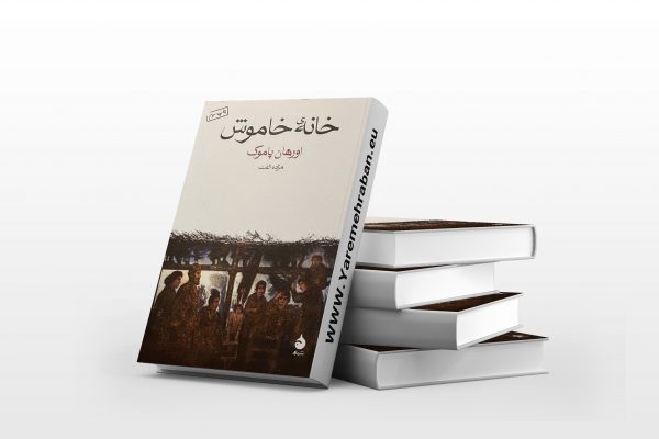 خانه ی خاموش