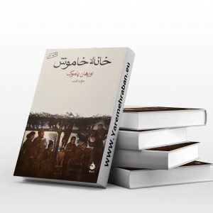 خانه ی خاموش