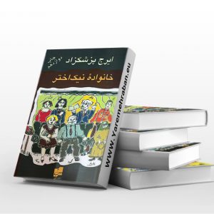 خانواده نیک اختر