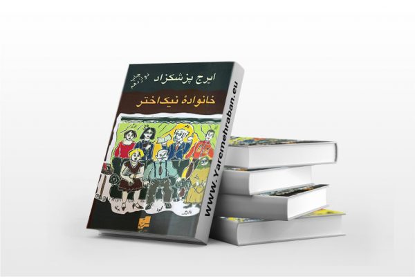 خانواده نیک اختر