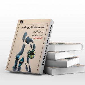 خدا حافظ گاری کوپر