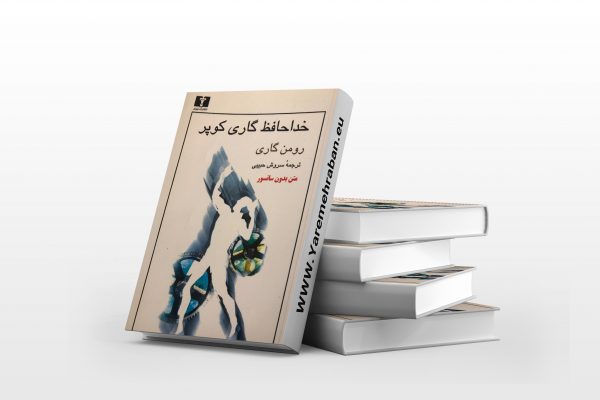 خدا حافظ گاری کوپر
