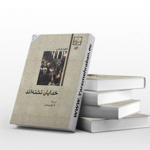 خدایان تشنه اند