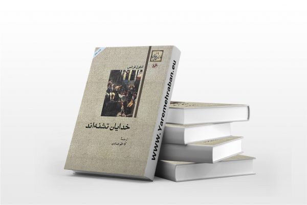 خدایان تشنه اند