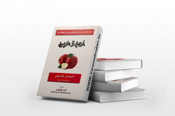 خروج از مارپیچ