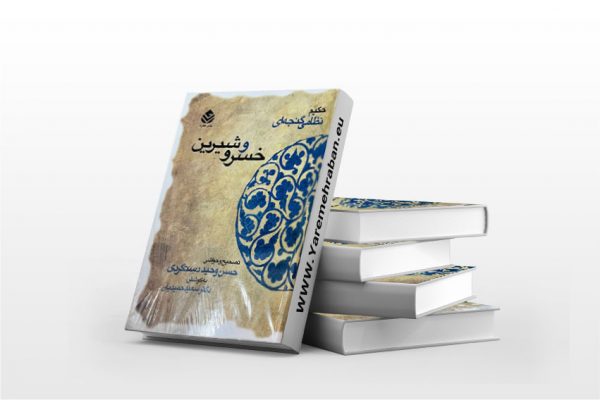 خسرو و شیرین
