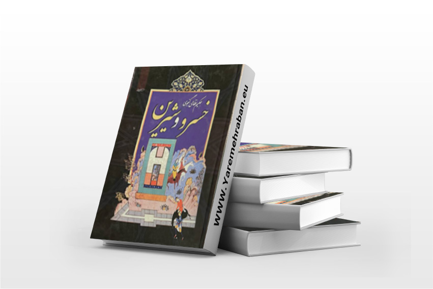 خسرو و شیرین نظامی گنجوی