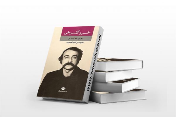 مجموعه اشعار خسرو گلسرخی