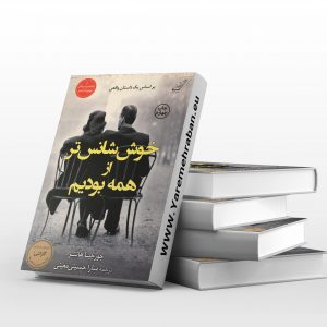 ما خوش شانس تر از همه بودیم