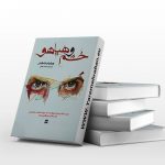 خشم و هیاهو