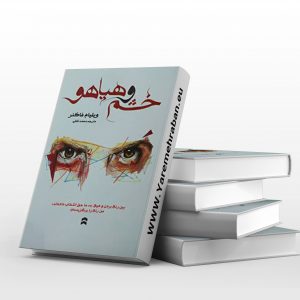 خشم و هیاهو