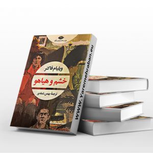 خشم و هیاهو نشر نگاه