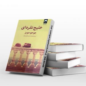 خلیج نقره ای