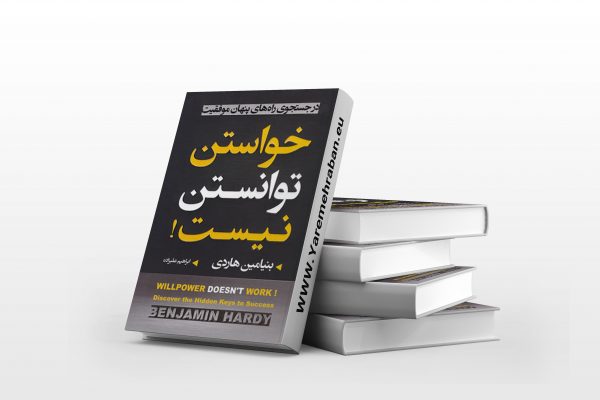 خواستن توانستن نیست