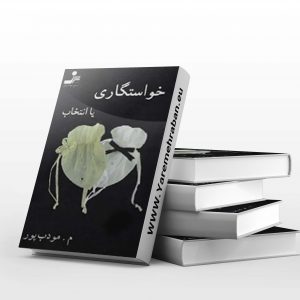 خواستگاری یا انتخاب