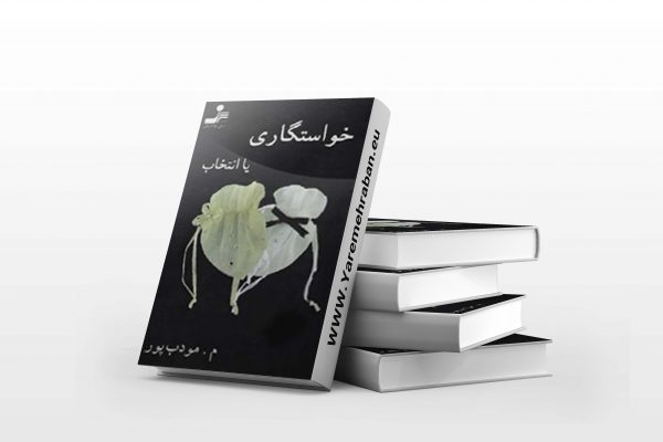 خواستگاری یا انتخاب