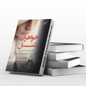 خواهران شنل