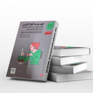 خوب و بد کمال گرایی