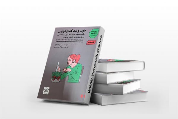 خوب و بد کمال گرایی
