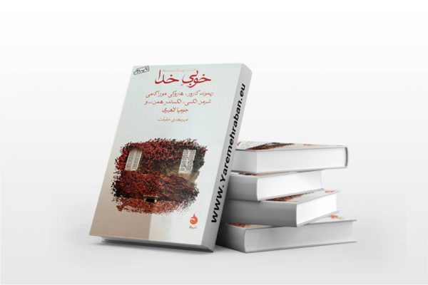 خوبی خدا
