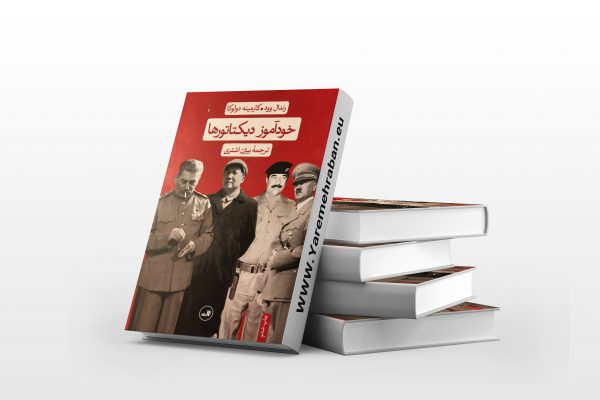 خودآموز دیکتاتورها