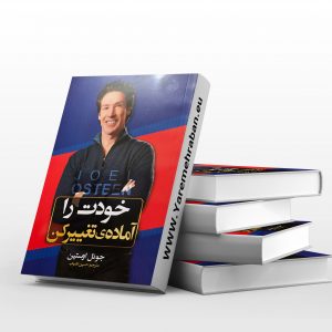 خودت را آماده ی تغییرکن