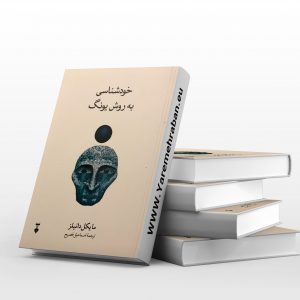 خودشناسی به روش یونگ