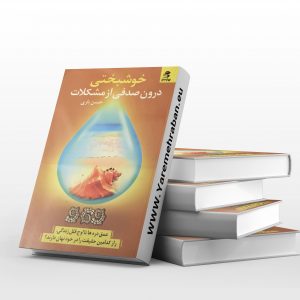 خوشبختی درون صدفی از مشکلات