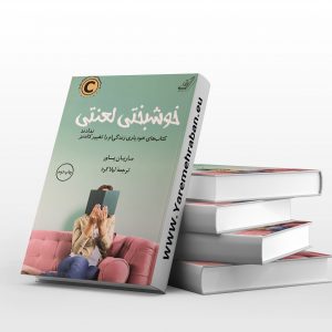 خوشبختی لعنتی