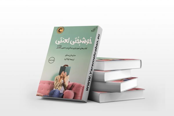 خوشبختی لعنتی