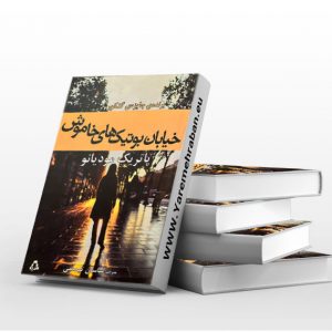 خیابان بوتیک های خاموش