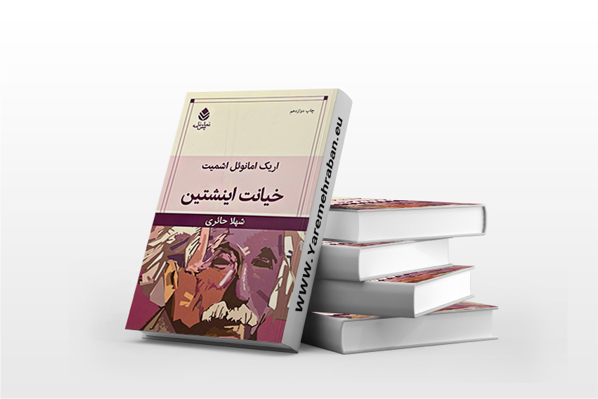 خیانت اینشتین