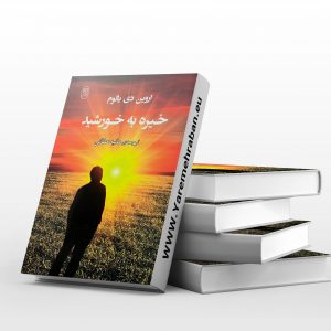 خیره به خورشید
