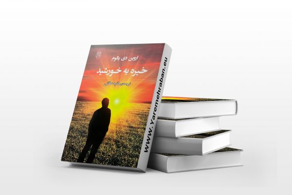 خیره به خورشید
